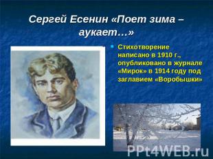 Сергей Есенин «Поет зима – аукает…» Стихотворение написано в 1910 г., опубликова