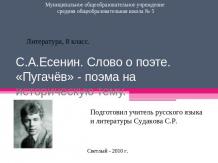 С.А.Есенин. Слово о поэте. «Пугачёв» - поэма на историческую тему