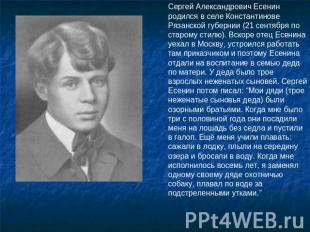 Сергей Александрович Есенин родился в селе Константинове Рязанской губернии (21