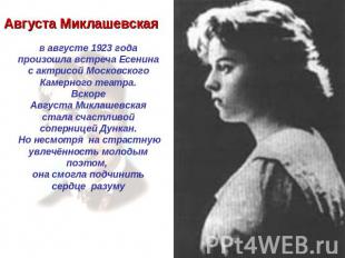 Августа Миклашевская В августе 1923 года произошла встреча Есенина с актрисой Мо