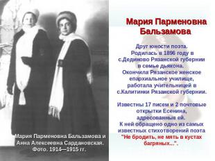 Мария Парменовна Бальзамова Друг юности поэта. Родилась в 1896 году в с.Дединово