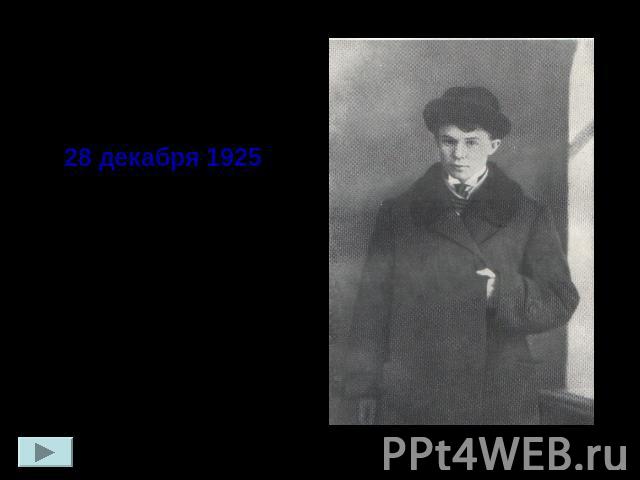 28 декабря 1925 – жизнь Сергея Есенина оборвалась в ленинградской гостинице «Англетер».