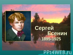 Сергей Есенин1895-1925