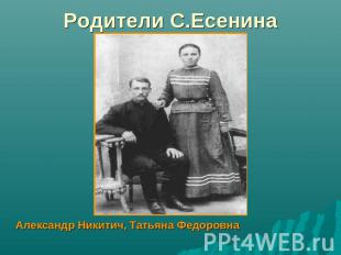 Родители С.Есенина Александр Никитич, Татьяна Федоровна