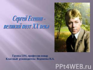 Сергей Есенин - великий поэт XX векаГруппа 5191, профессия поварКлассный руковод
