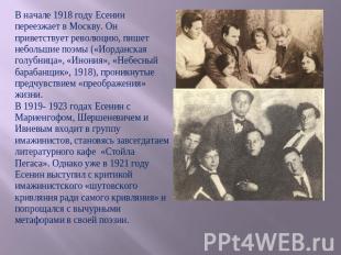 В начале 1918 году Есенин переезжает в Москву. Он приветствует революцию, пишет