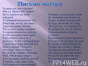 Письмо материТы жива еще, моя старушка?Жив и я. Привет тебе, привет!Пусть струит