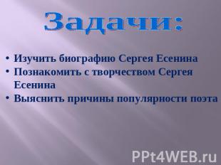 Задачи:Изучить биографию Сергея ЕсенинаПознакомить с творчеством Сергея ЕсенинаВ