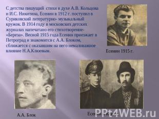 С детства пишущий стихи в духе А.В. Кольцова и И.С. Никитина, Есенин в 1912 г. п