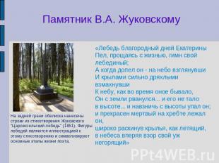 Памятник В.А. Жуковскому «Лебедь благородный дней ЕкатериныПел, прощаясь с жизнь