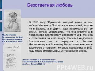 Безответная любовь М.А.Протасова (в замужестве Мойер). Рисунок карандашом В.А.Жу