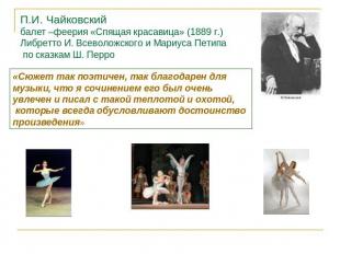 П.И. Чайковский балет –феерия «Спящая красавица» (1889 г.)Либретто И. Всеволожск