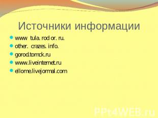 Источники информации www tula. rod or. ru.other. crazes. info.gorod.tomck.ruwww.