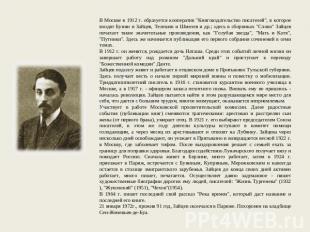 В Москве в 1912 г. образуется кооператив "Книгоиздательство писателей", в которо