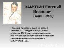Замятин Евгений Иванович (1884 – 1937)