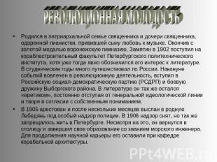 РЕВОЛЮЦИОННАЯ МОЛОДОСТЬ Родился в патриархальной семье священника и дочери свяще