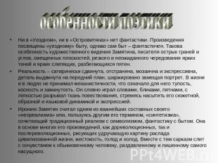 особенности поэтики Ни в «Уездном», ни в «Островитянах» нет фантастики. Произвед