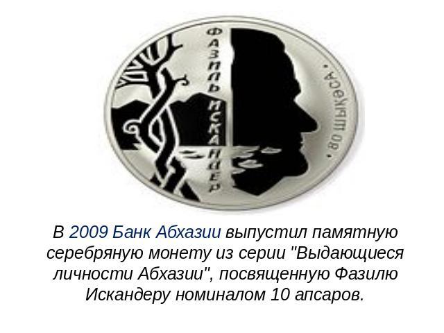 В 2009 Банк Абхазии выпустил памятную серебряную монету из серии 