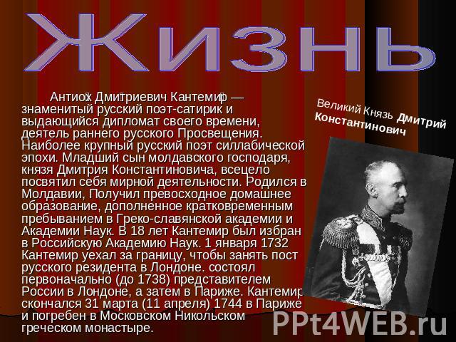 Жизнь Антиох Дмитриевич Кантемир — знаменитый русский поэт-сатирик и выдающийся дипломат своего времени, деятель раннего русского Просвещения. Наиболее крупный русский поэт силлабической эпохи. Младший сын молдавского господаря, князя Дмитрия Конста…