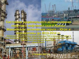 Состояние рационального использования попутного нефтяного газа в Ханты-Мансийско