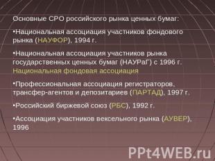 Основные СРО российского рынка ценных бумаг:Национальная ассоциация участников ф
