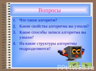 Вопросы Что такое алгоритм? Какие свойства алгоритма вы узнали? Какие способы за