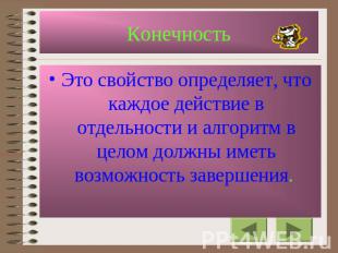 Конечность Это свойство определяет, что каждое действие в отдельности и алгоритм