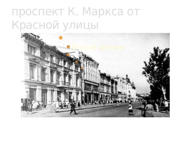 проспект К. Маркса от Красной улицы