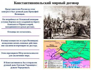 Константинопольский мирный договорПредставителем России на этом конгрессе был ду