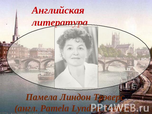 Памела Линдон Трэверс (англ. Pamela Lyndon Travers)