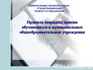 Администрация городского округа «Город Калининград»Комитет по образованию Правил