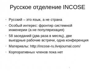 Русское отделение INCOSE Русский – это язык, а не страна Особый интерес: фронтир
