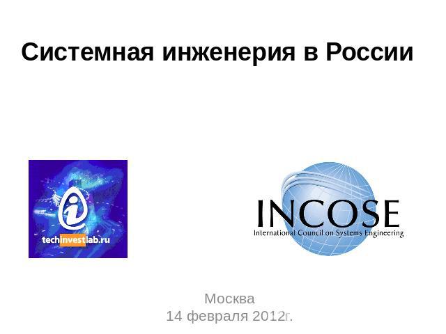 Системная инженерия в России Москва 14 февраля 2012г.