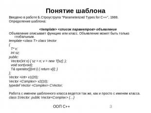 Понятие шаблона Введено в работе Б.Строуструпа &quot;Parameterized Types for C++