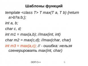 Шаблоны функций template &lt;class T&gt; T max(T a, T b) {return a&gt;b?a:b;}; i