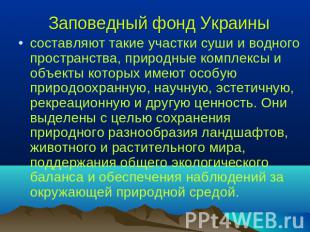 Заповедный фонд Украины составляют такие участки суши и водного пространства, пр