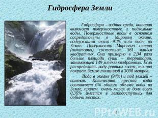 Гидросфера Земли Гидросфера - водная среда, которая включает поверхностные и под