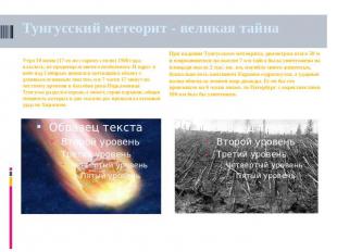 Тунгусский метеорит - великая тайна Утро 30 июня (17-го по старому стилю) 1908 г
