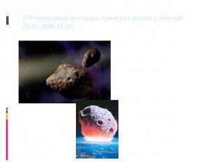 250-метровый астероид пролетел рядом с Землей 29.01.2008 16:28 Астероид диаметро