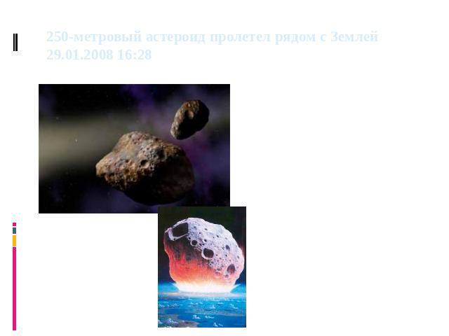 250-метровый астероид пролетел рядом с Землей 29.01.2008 16:28 Астероид диаметром около 250 метров промчался рядом с Землей 29 января.  Астероид, которому присвоили довольно скучное имя - 2007 TU24, прошел на расстоянии 538 тысяч километров от орбит…