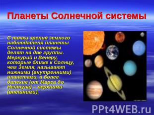 Планеты Солнечной системы С точки зрения земного наблюдателя планеты Солнечной с