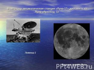 В 1970 году автоматическая станция «Луна-17» доставила на Луну «Луноход -1»