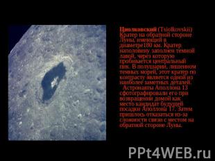 Циолковский (Tsiolkovskii) Кратер на обратной стороне Луны, имеющий в диаметре18
