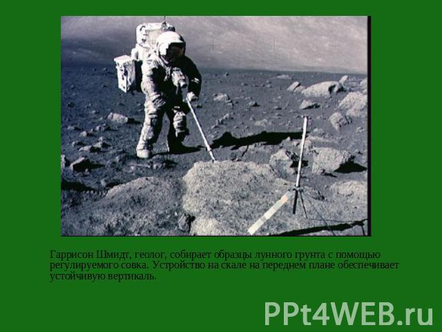 Гаррисон Шмидт, геолог, собирает образцы лунного грунта с помощью регулируемого совка. Устройство на скале на переднем плане обеспечивает устойчивую вертикаль.