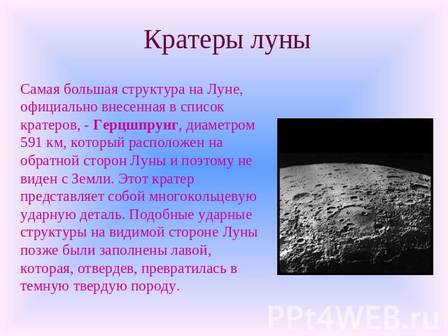 Кратеры луны Самая большая структура на Луне, официально внесенная в список кратеров, - Герцшпрунг, диаметром 591 км, который расположен на обратной сторон Луны и поэтому не виден с Земли. Этот кратер представляет собой многокольцевую ударную деталь…