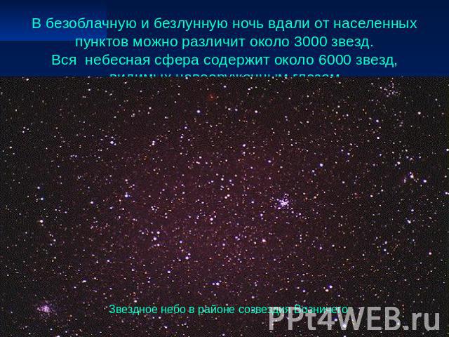 В безоблачную и безлунную ночь вдали от населенных пунктов можно различит около 3000 звезд. Вся небесная сфера содержит около 6000 звезд, видимых невооруженным глазом