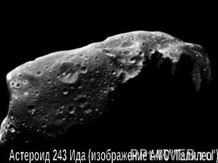 Астероид 243 Ида (изображение АМС "Галилео")