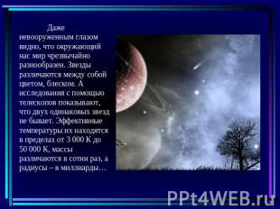 Даже невооруженным глазом видно, что окружающий нас мир чрезвычайно разнообразен