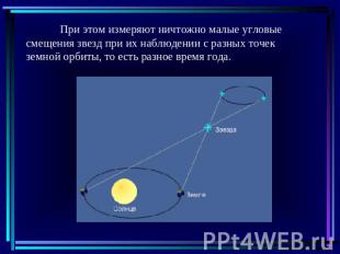 При этом измеряют ничтожно малые угловые смещения звезд при их наблюдении с разн