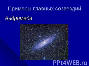 Примеры главных созвездий Андромеда